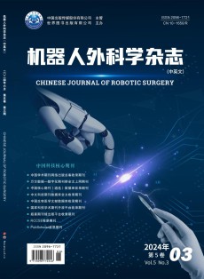机器人外科学·中英文